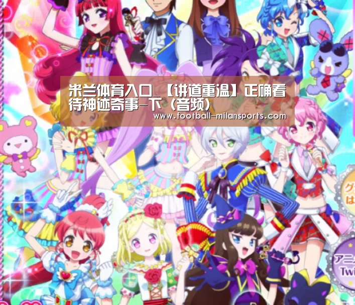 米兰体育入口_【讲道重温】正确看待神迹奇事-下(音频)(图3) 米兰体育入口_【讲道重温】正确看待神迹奇事-下(音频)(图3)
