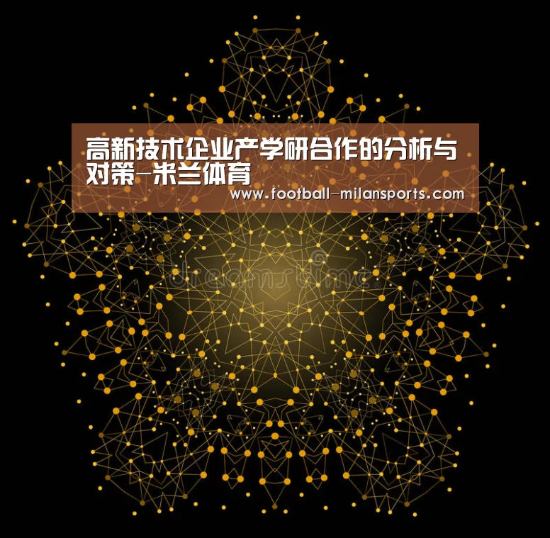 高新技术企业产学研合作的分析与对策-米兰体育(图4) 米兰体育