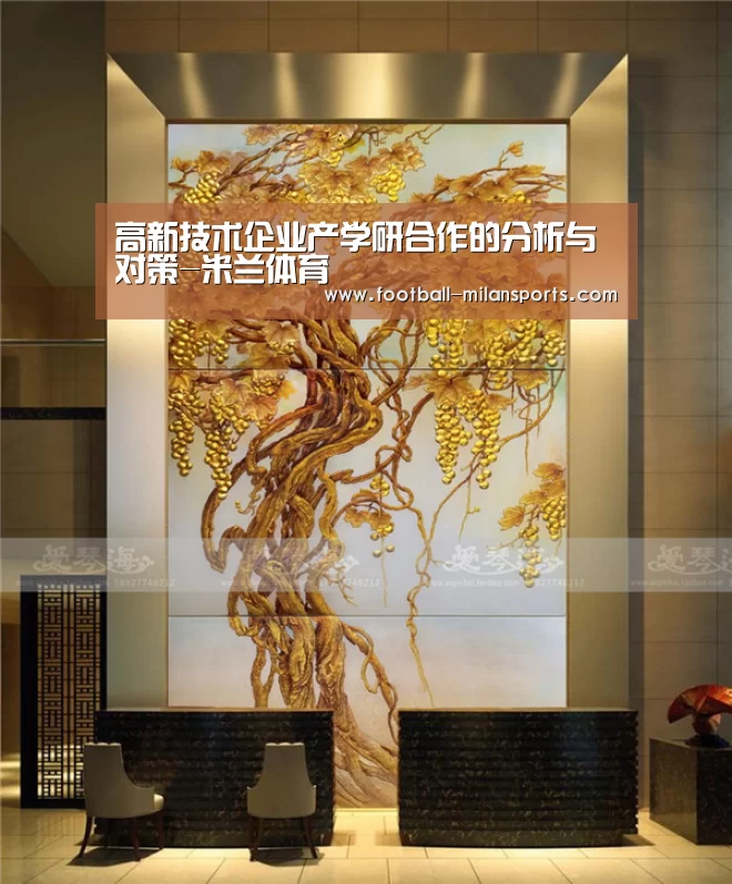 高新技术企业产学研合作的分析与对策-米兰体育(图1) 高新技术企业产学研合作的分析与对策-米兰体育(图1)