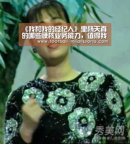 《我和我的经纪人》里杨天真的哪些硬核业务能力,值得我们借鉴:AC(图3) APP下载