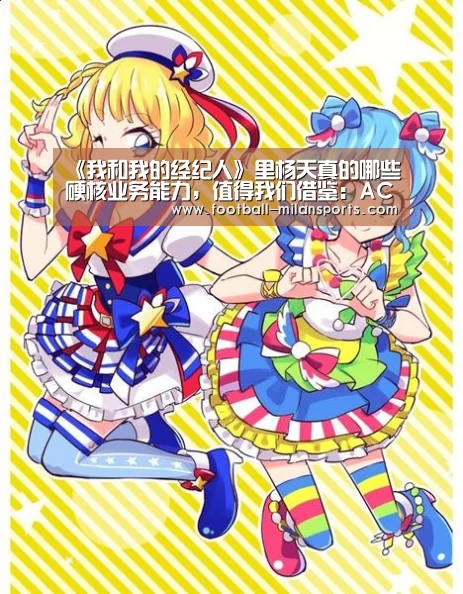 《我和我的经纪人》里杨天真的哪些硬核业务能力,值得我们借鉴:AC(图4) APP下载