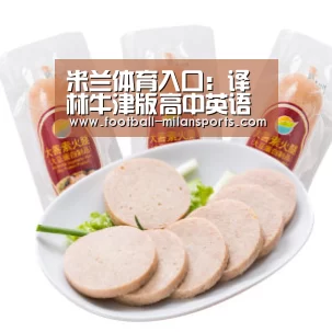 米兰体育入口:译林牛津版高中英语模块4Unit 1~3单词!(图2) 米兰体育入口