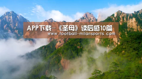 APP下载-《圣母》读后感10篇(图2)
