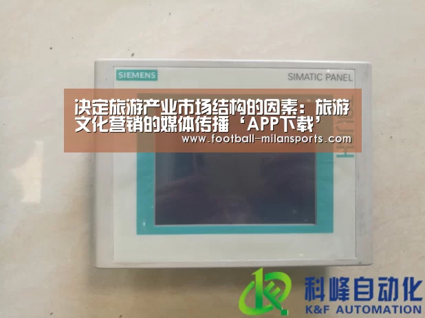 决定旅游产业市场结构的因素:旅游文化营销的媒体传播‘APP下载’(图3) 米兰体育