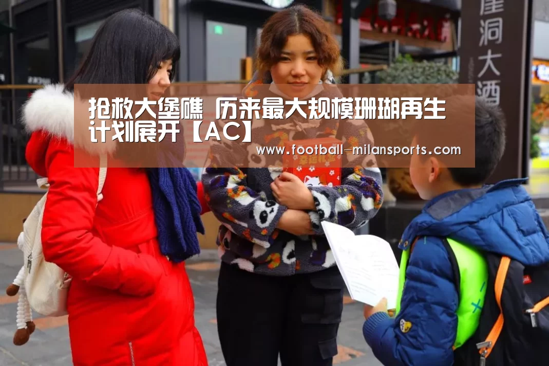 抢救大堡礁 历来最大规模珊瑚再生计划展开【AC】(图2) 抢救大堡礁 历来最大规模珊瑚再生计划展开【AC】(图2)