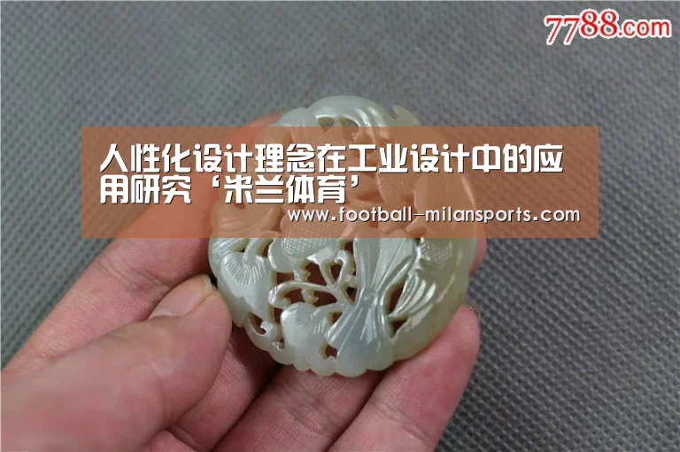 人性化设计理念在工业设计中的应用研究‘米兰体育’(图3) APP下载