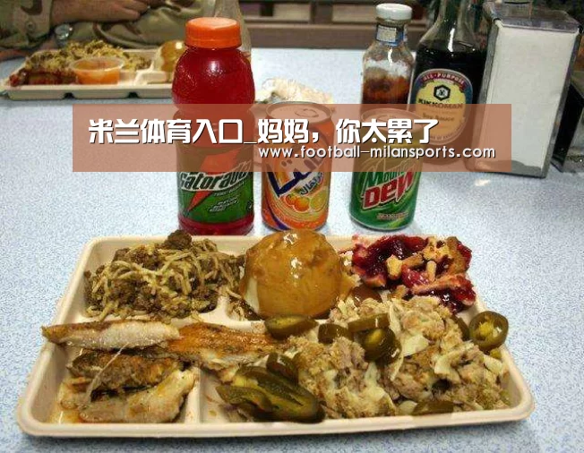 米兰体育入口_妈妈,你太累了(图1) 米兰体育入口_妈妈,你太累了(图1)