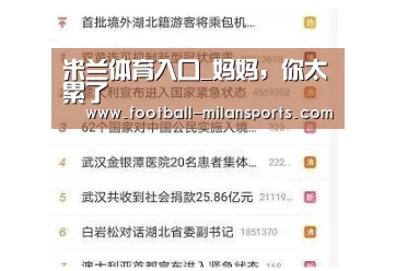 米兰体育入口_妈妈,你太累了(图4) 米兰体育