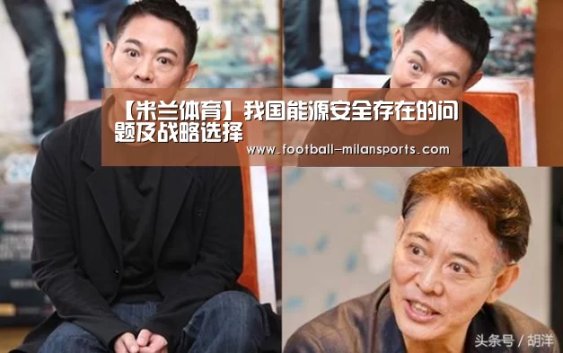 【米兰体育】我国能源安全存在的问题及战略选择(图2) APP下载
