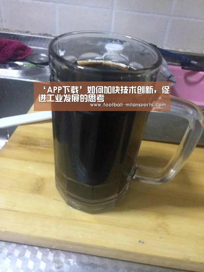 ‘APP下载’如何加快技术创新,促进工业发展的思考(图2) 米兰体育入口