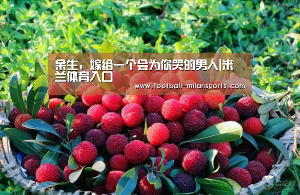 余生,嫁给一个会为你哭的男人|米兰体育入口(图3) 米兰体育入口