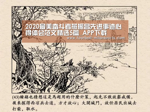 2020最美奋斗者燕振昌先进事迹心得体会范文精选5篇_APP下载(图1) 2020最美奋斗者燕振昌先进事迹心得体会范文精选5篇_APP下载(图1)