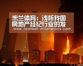 米兰体育:浅析我国房地产经纪行业的发展现状及对策(图2) 米兰体育:浅析我国房地产经纪行业的发展现状及对策(图2)