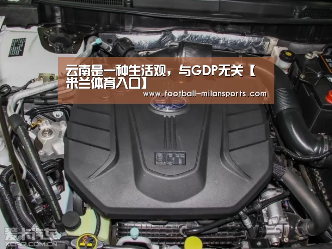 云南是一种生活观,与GDP无关【米兰体育入口】(图1) 米兰体育