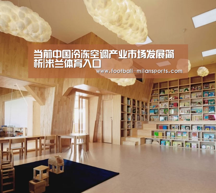 当前中国冷冻空调产业市场发展简析|米兰体育入口(图1) 米兰体育入口