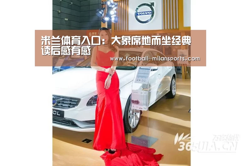米兰体育入口:大象席地而坐经典读后感有感(图2) 米兰体育入口