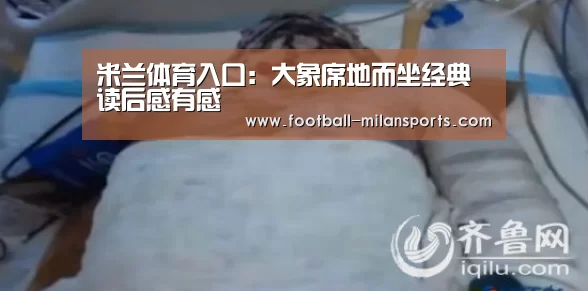 米兰体育入口:大象席地而坐经典读后感有感(图3) 米兰体育入口:大象席地而坐经典读后感有感(图3)