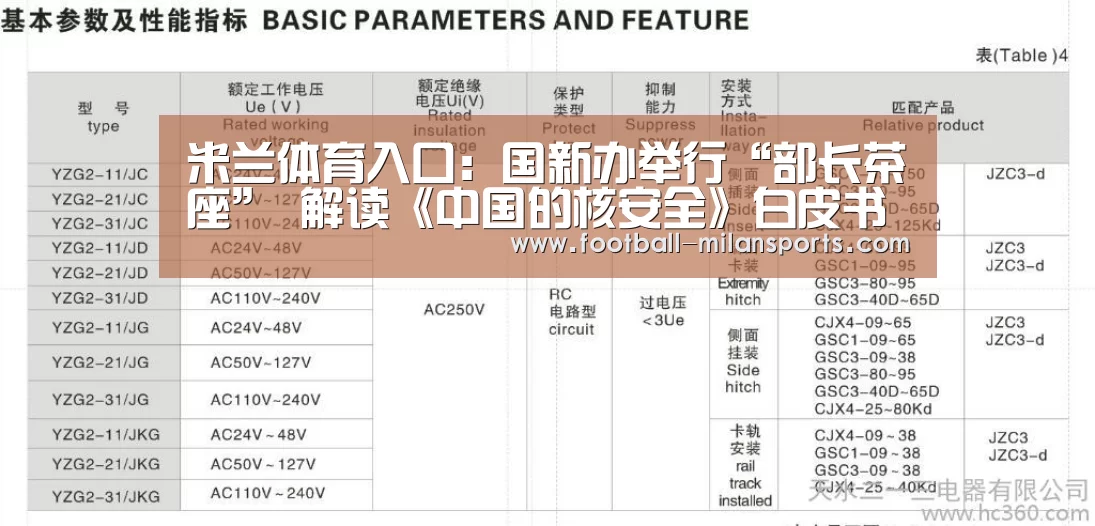 米兰体育入口:国新办举行“部长茶座” 解读《中国的核安全》白皮书(图3) 米兰体育入口