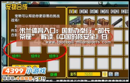 米兰体育入口:国新办举行“部长茶座” 解读《中国的核安全》白皮书(图4) APP下载