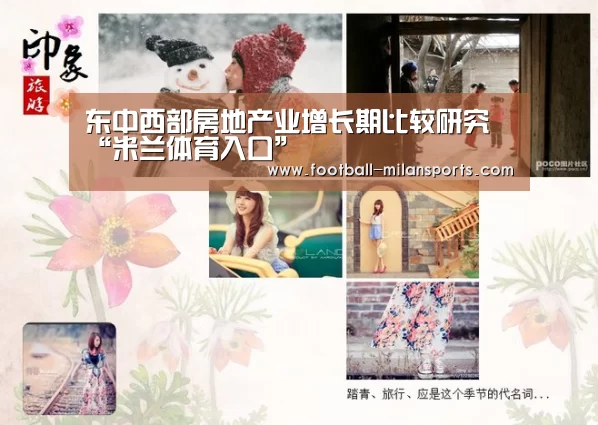 东中西部房地产业增长期比较研究“米兰体育入口”(图4)